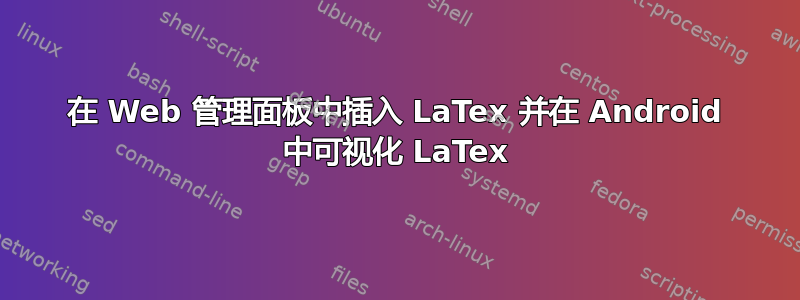 在 Web 管理面板中插入 LaTex 并在 Android 中可视化 LaTex