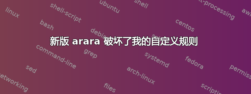 新版 arara 破坏了我的自定义规则