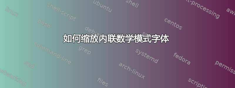 如何缩放内联数学模式字体