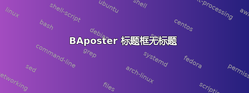 BAposter 标题框无标题