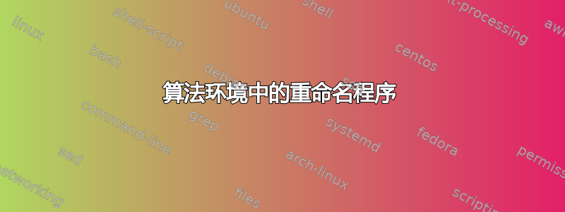 算法环境中的重命名程序