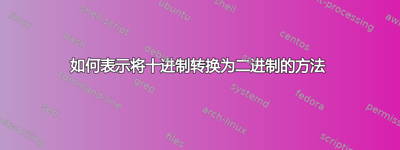 如何表示将十进制转换为二进制的方法