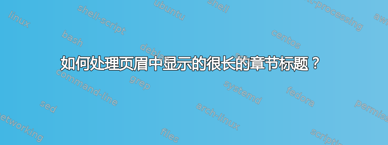 如何处理页眉中显示的很长的章节标题？