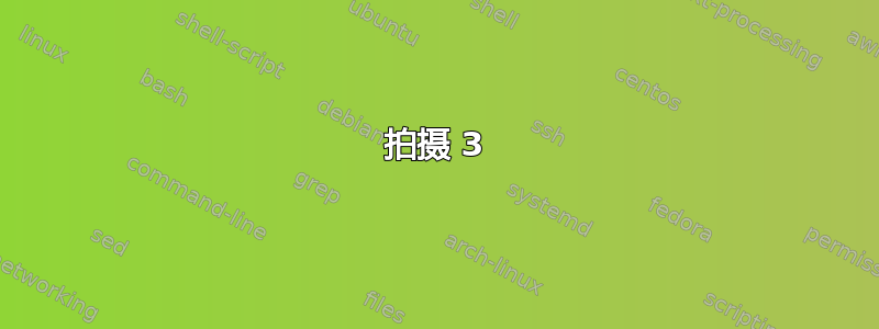 拍摄 3