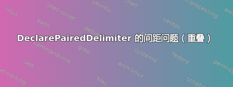 DeclarePairedDelimiter 的间距问题（重叠）