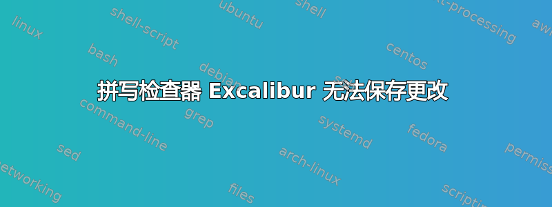 拼写检查器 Excalibur 无法保存更改