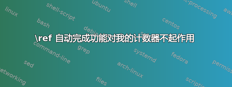 \ref 自动完成功能对我的计数器不起作用