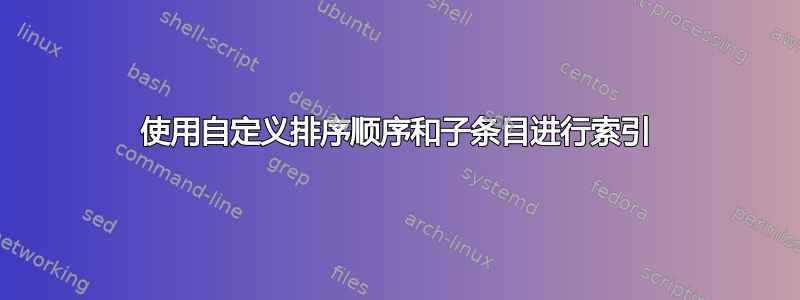 使用自定义排序顺序和子条目进行索引