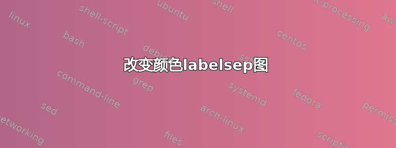 改变颜色labelsep图