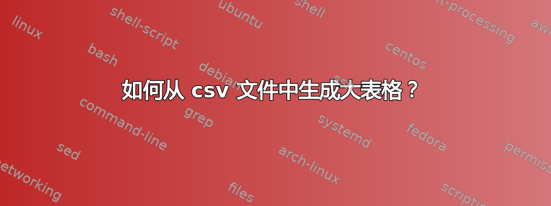 如何从 csv 文件中生成大表格？