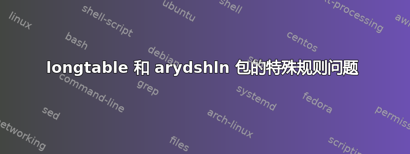 longtable 和 arydshln 包的特殊规则问题