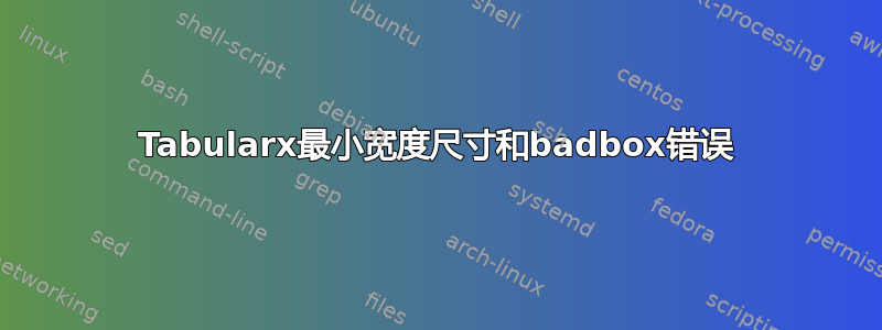 Tabularx最小宽度尺寸和badbox错误