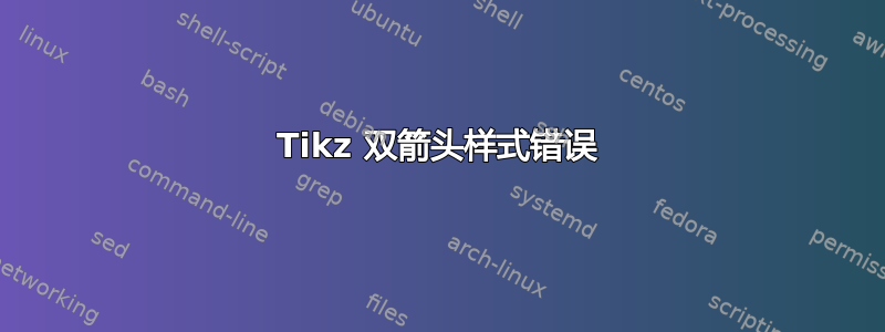 Tikz 双箭头样式错误