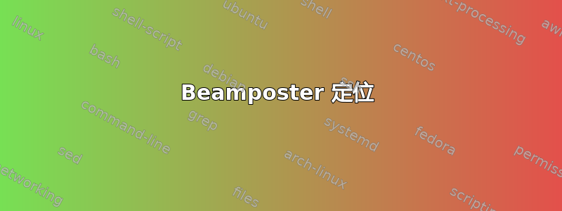 Beamposter 定位