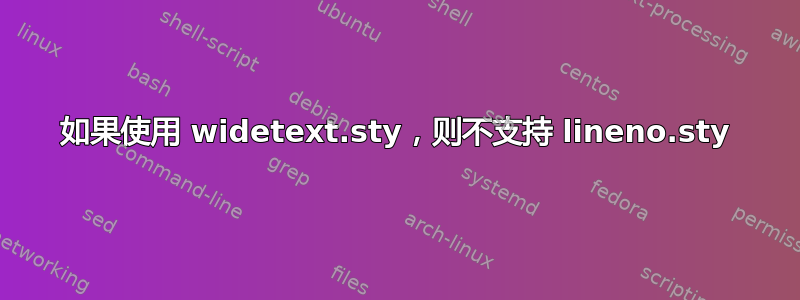 如果使用 widetext.sty，则不支持 lineno.sty