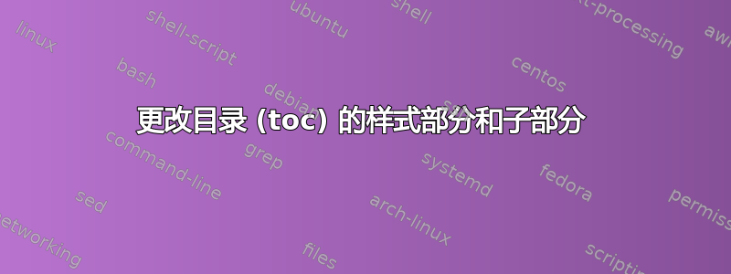 更改目录 (toc) 的样式部分和子部分