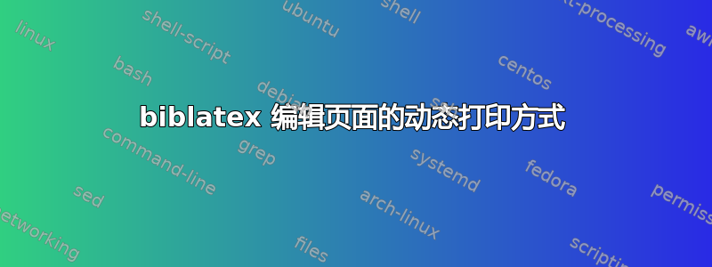 biblatex 编辑页面的动态打印方式