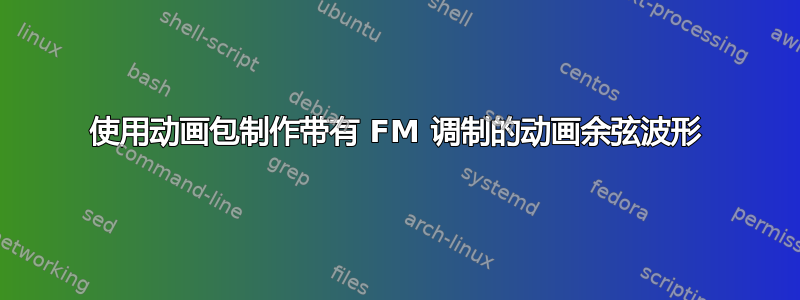 使用动画包制作带有 FM 调制的动画余弦波形