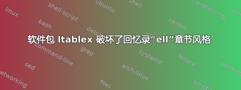 软件包 ltablex 破坏了回忆录“ell”章节风格