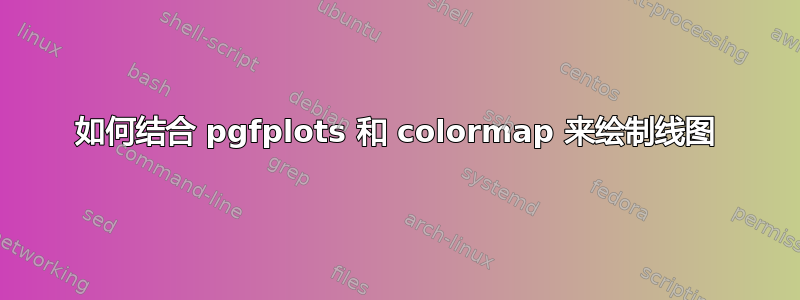 如何结合 pgfplots 和 colormap 来绘制线图