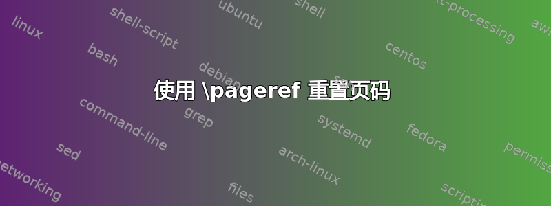 使用 \pageref 重置页码