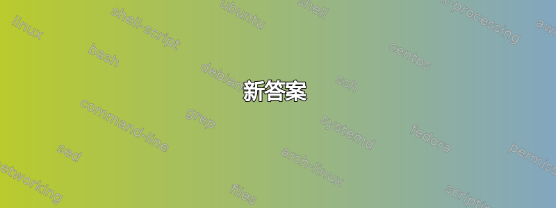 新答案