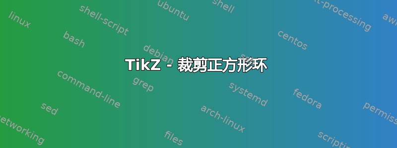 TikZ - 裁剪正方形环