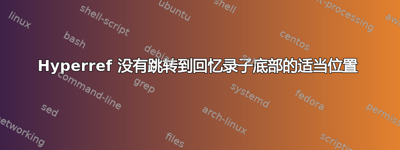 Hyperref 没有跳转到回忆录子底部的适当位置