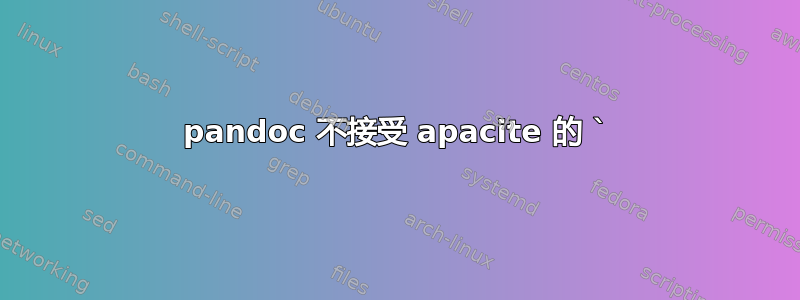 pandoc 不接受 apacite 的 `