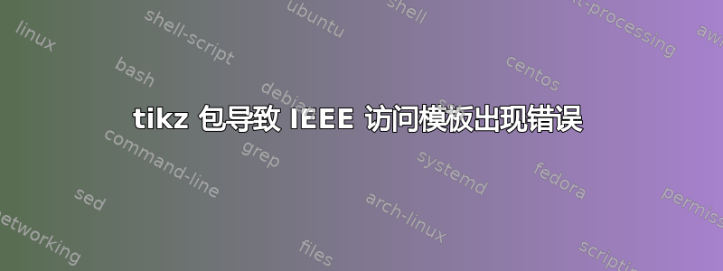 tikz 包导致 IEEE 访问模板出现错误