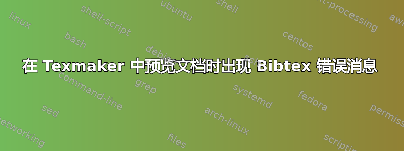 在 Texmaker 中预览文档时出现 Bibtex 错误消息