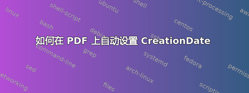 如何在 PDF 上自动设置 CreationDate