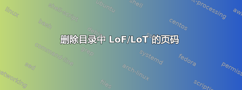 删除目录中 LoF/LoT 的页码