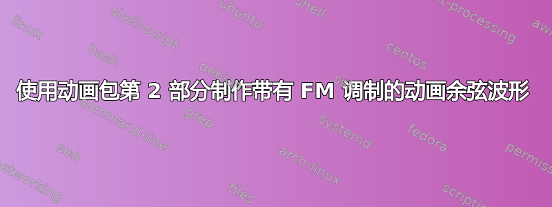 使用动画包第 2 部分制作带有 FM 调制的动画余弦波形