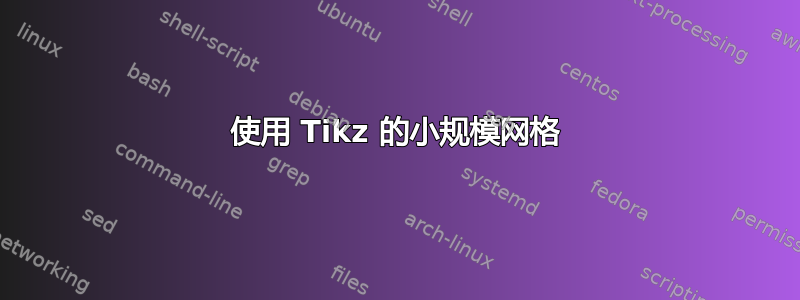 使用 Tikz 的小规模网格