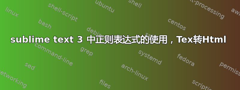 sublime text 3 中正则表达式的使用，Tex转Html