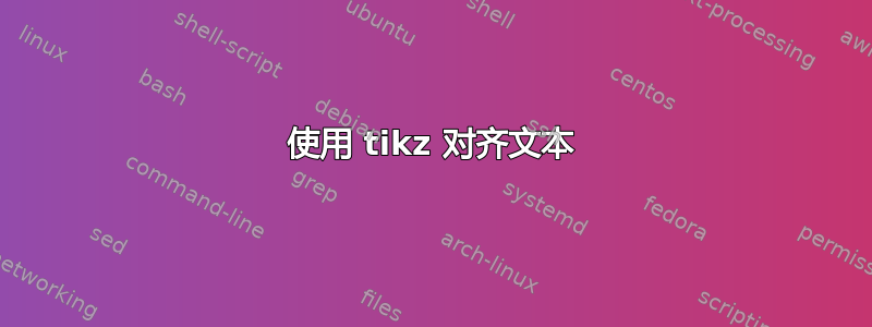 使用 tikz 对齐文本