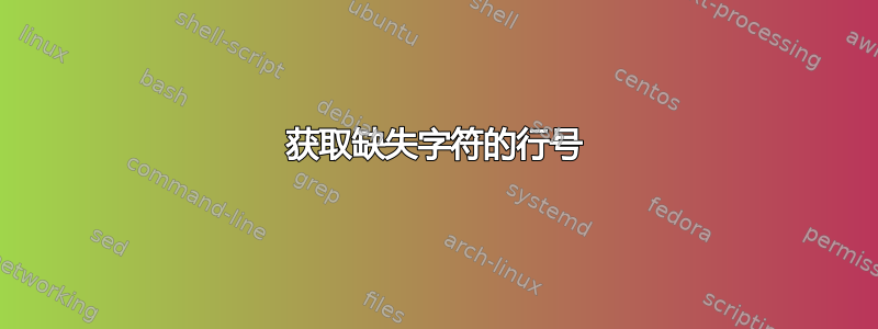 获取缺失字符的行号