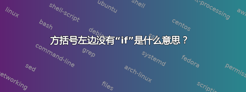 方括号左边没有“if”是什么意思？ 