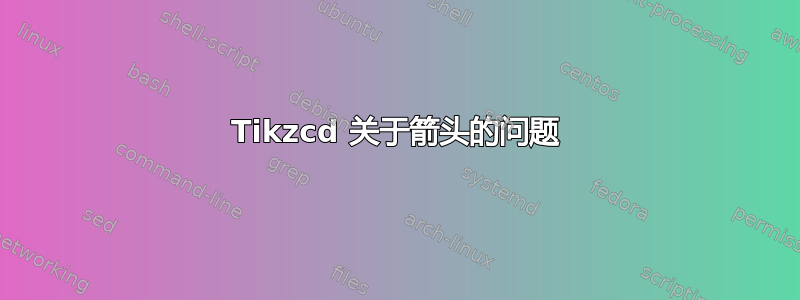 Tikzcd 关于箭头的问题