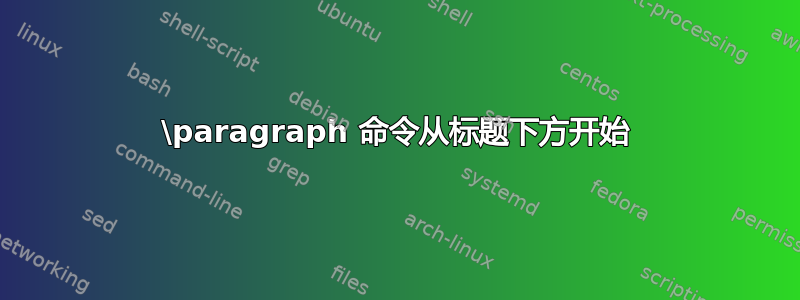 \paragraph 命令从标题下方开始