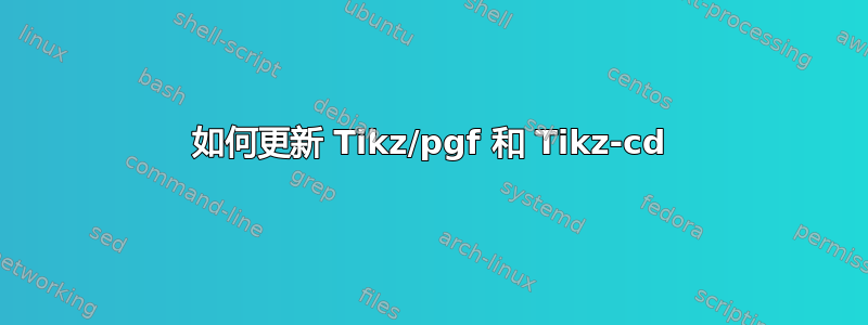 如何更新 Tikz/pgf 和 Tikz-cd