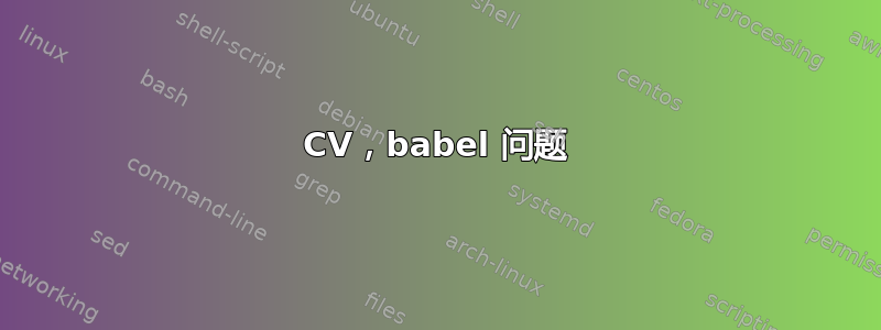 CV，babel 问题