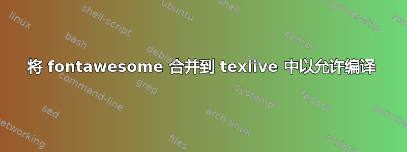 将 fontawesome 合并到 texlive 中以允许编译