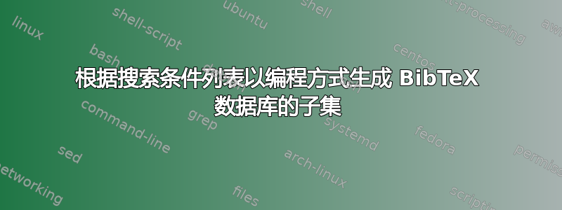 根据搜索条件列表以编程方式生成 BibTeX 数据库的子集