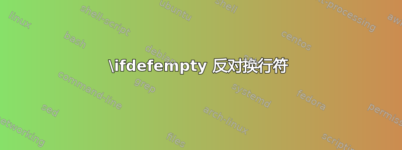 \ifdefempty 反对换行符