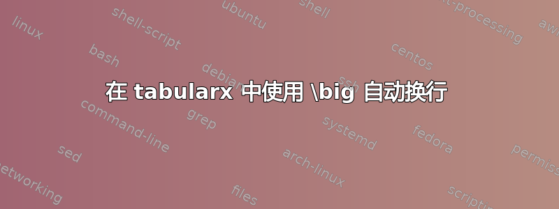 在 tabularx 中使用 \big 自动换行