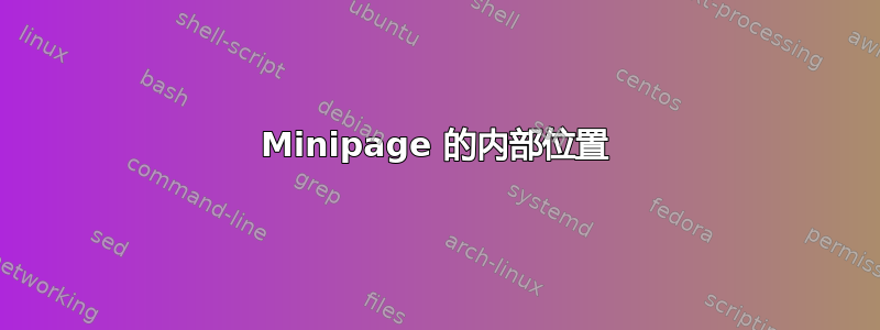 Minipage 的内部位置