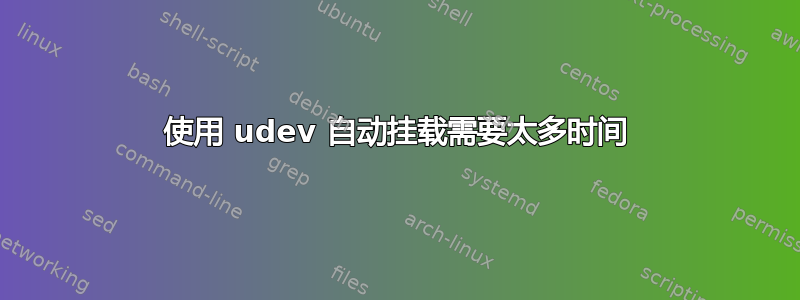 使用 udev 自动挂载需要太多时间