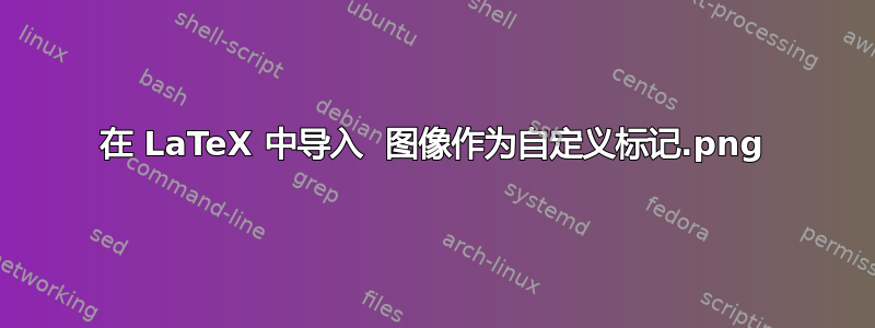 在 LaTeX 中导入 .png 图像作为自定义标记